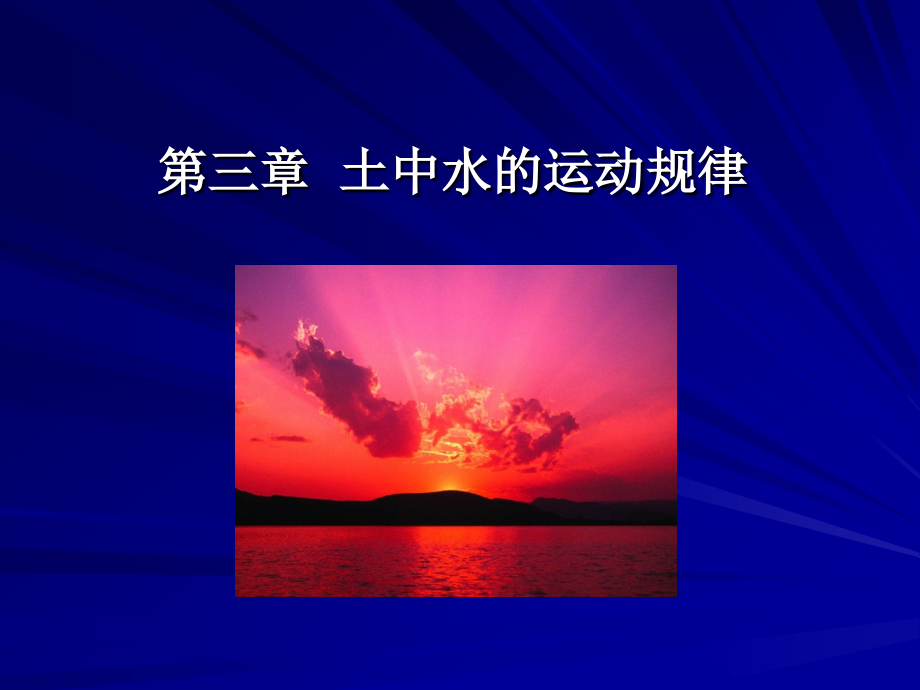 土中水的运动规律_第1页