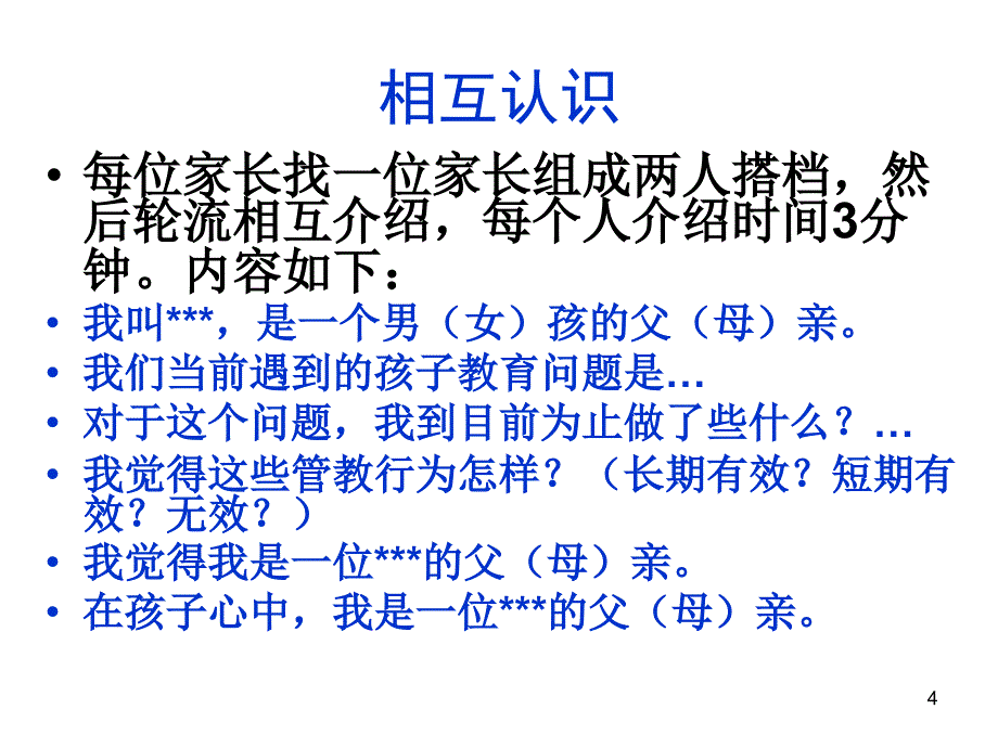 小学一年级新生家长亲子沟通培训_第4页