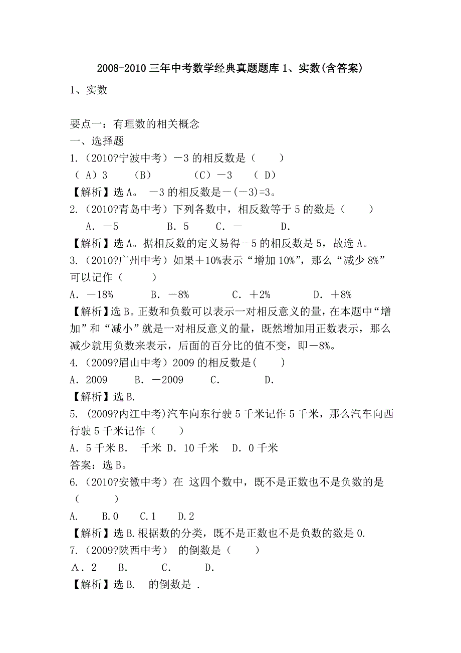 2008-2010三年中考数学经典真题题库1、实数(含答案)_第1页