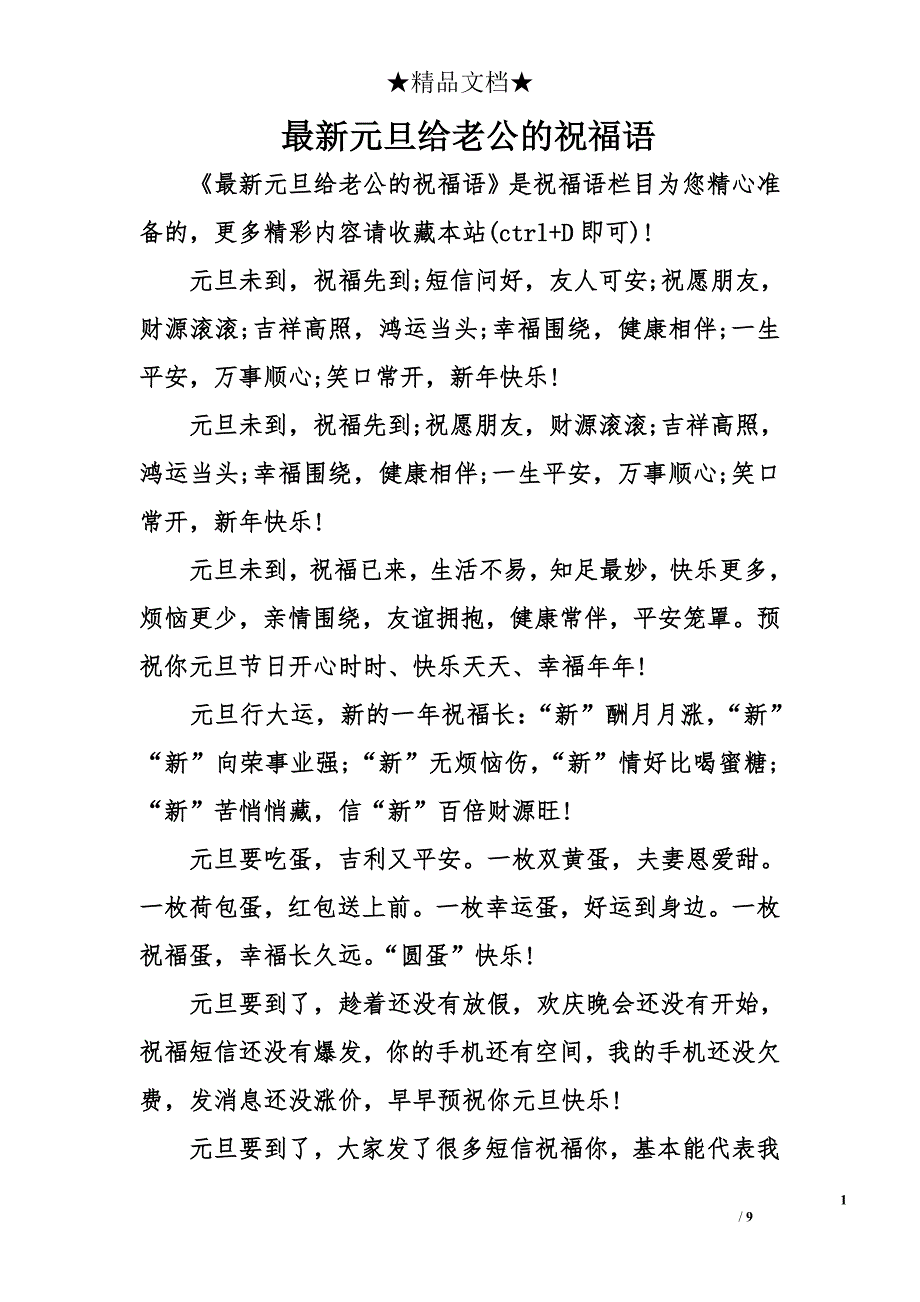 最新元旦给老公的祝福语_第1页