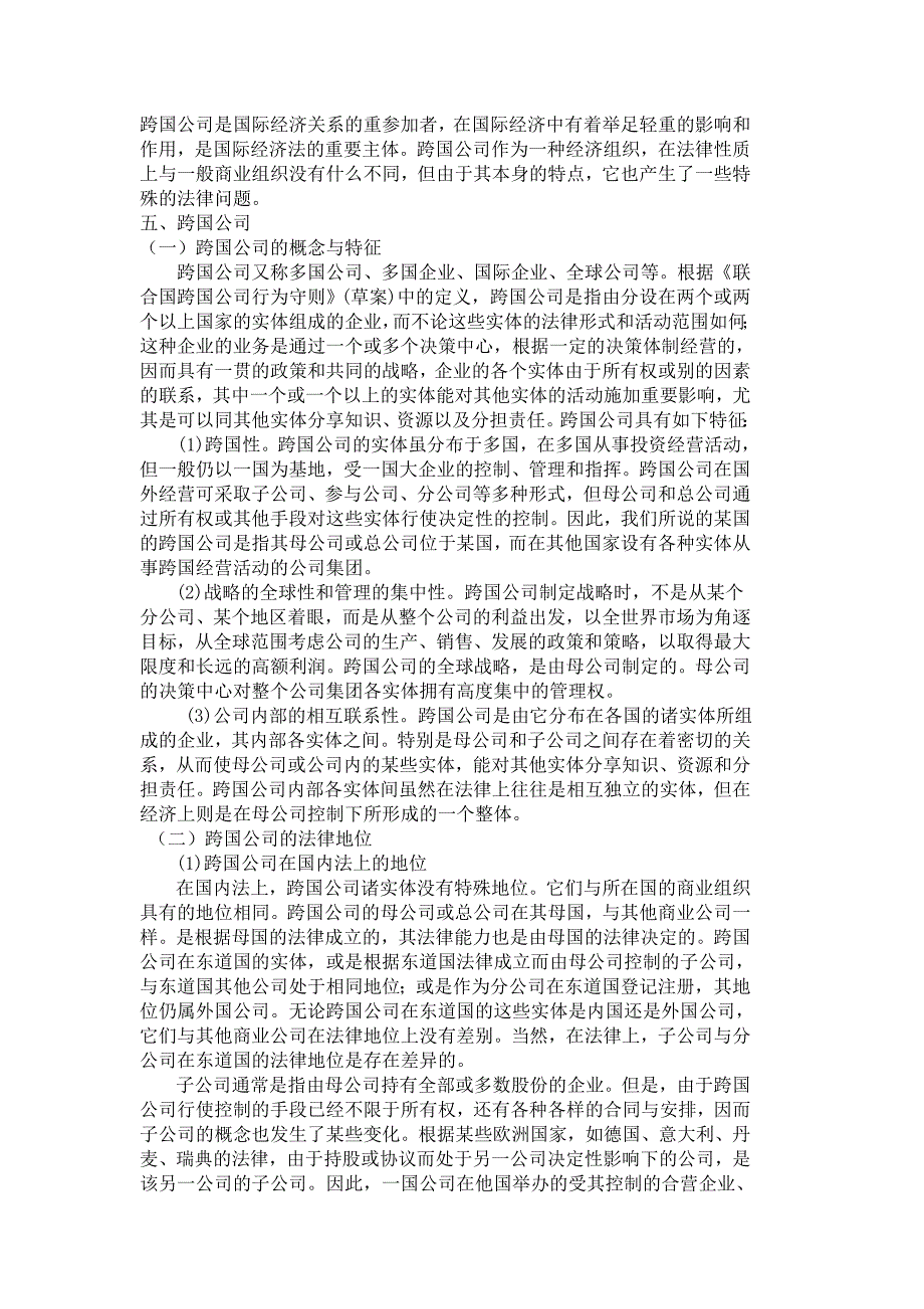 跨国公司作为国际经济法主体的适格性_第1页