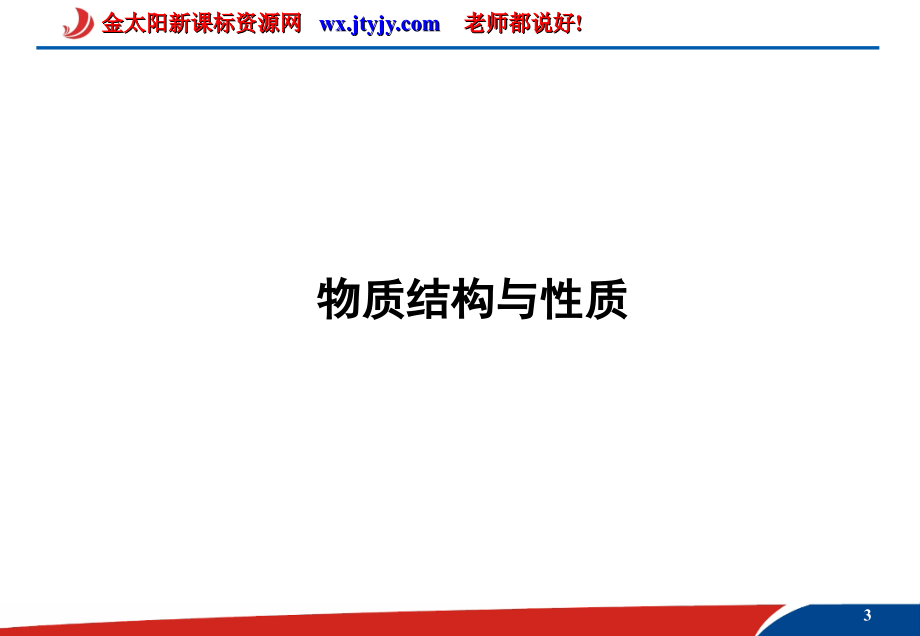 2013高考化学选修3复习课件 第1课时 物质结构与性质_第3页