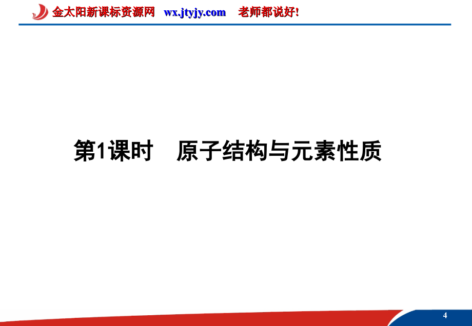 2013高考化学选修3复习课件 第1课时 物质结构与性质_第4页