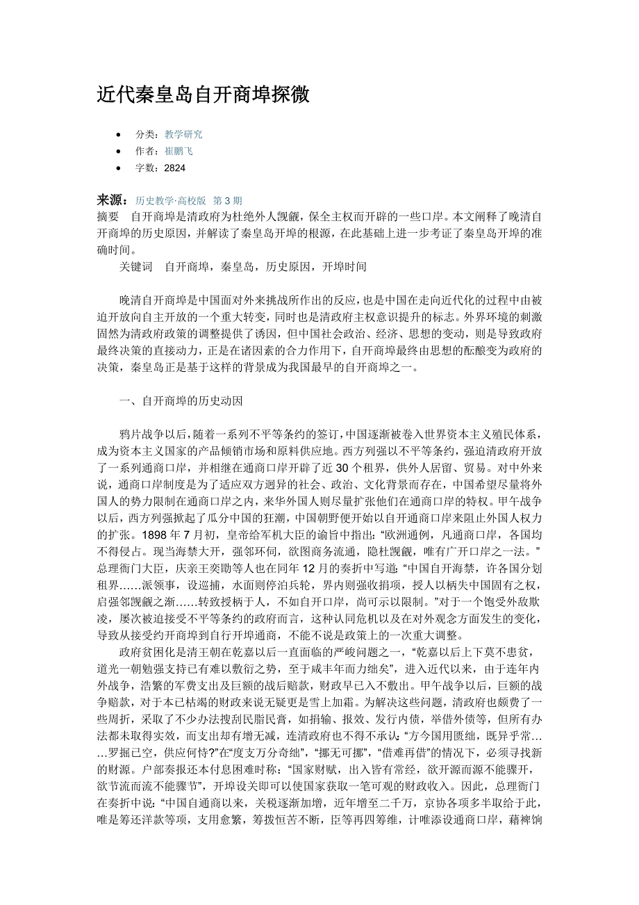 近代秦皇岛自开商埠探微_第1页