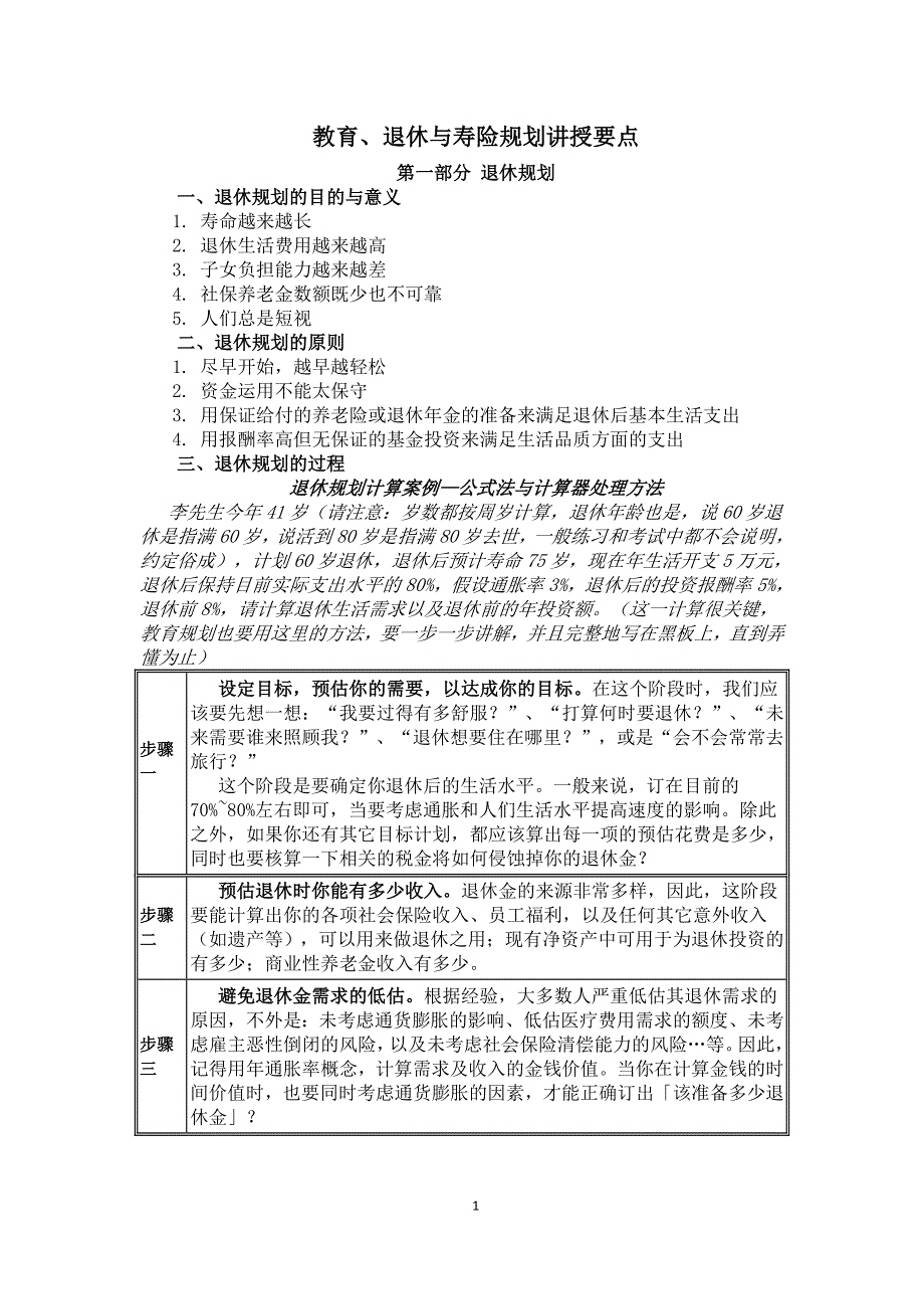 教育、退休与寿险规划讲授_第1页