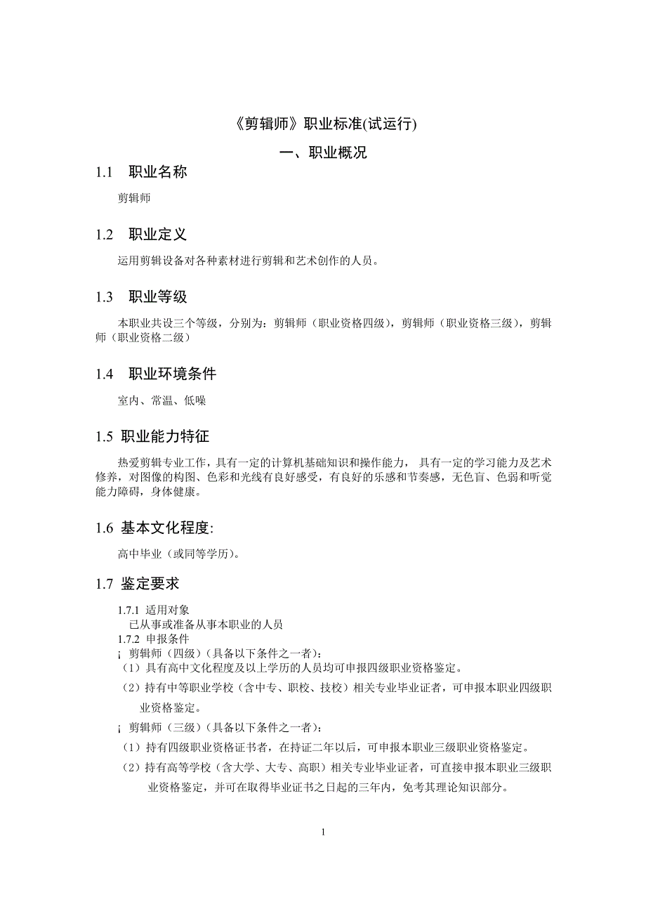 《剪辑师》职业标准(试运行) 一、职业概况_第1页