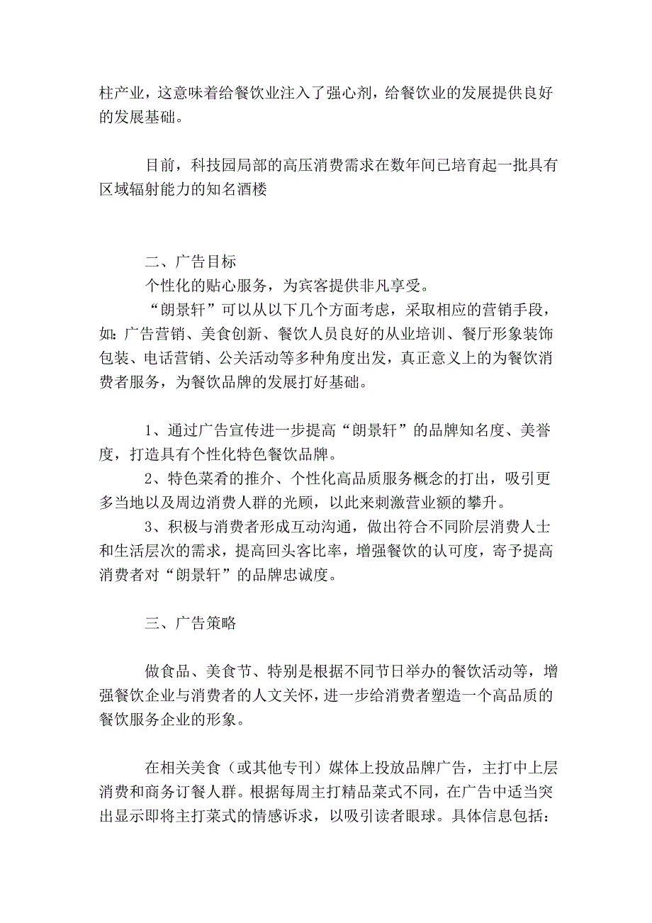 『朗景轩食府会所』全年营销推广计划书_第2页