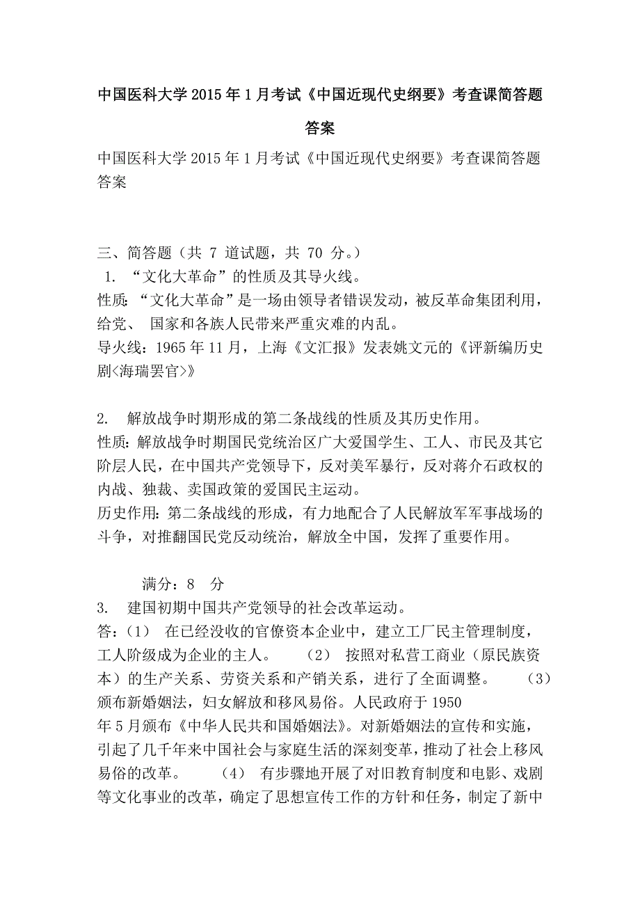 中国医科大学2015年1月考试《中国近现代史纲要》考查课简答题答案_第1页