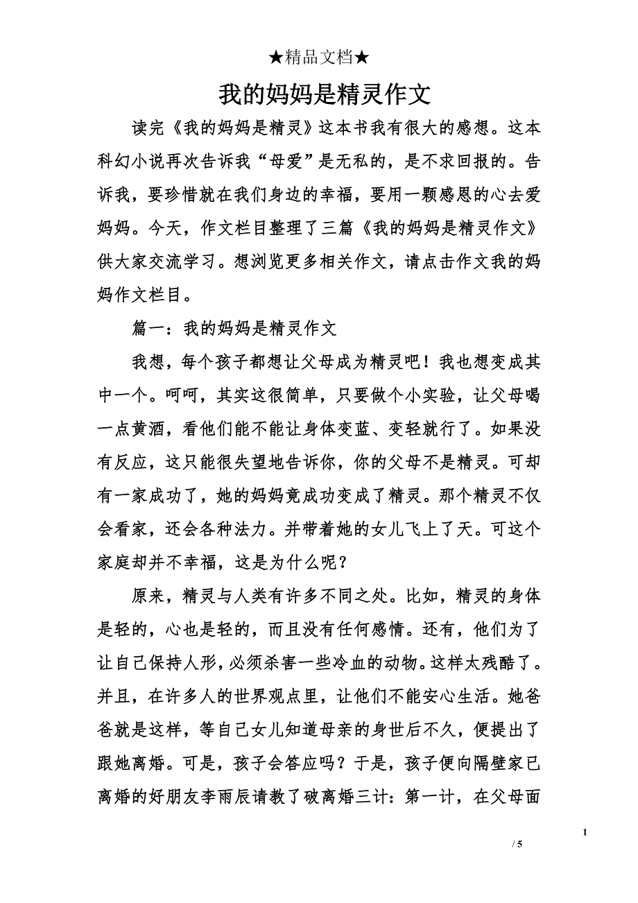 我的妈妈是精灵作文_第1页