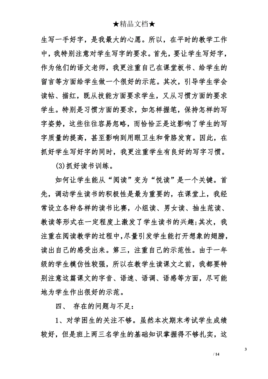 一年级语文教师工作总结四篇_第3页