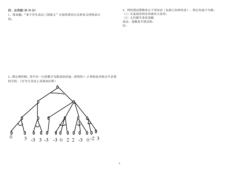 人工智能期末考试试卷_第3页