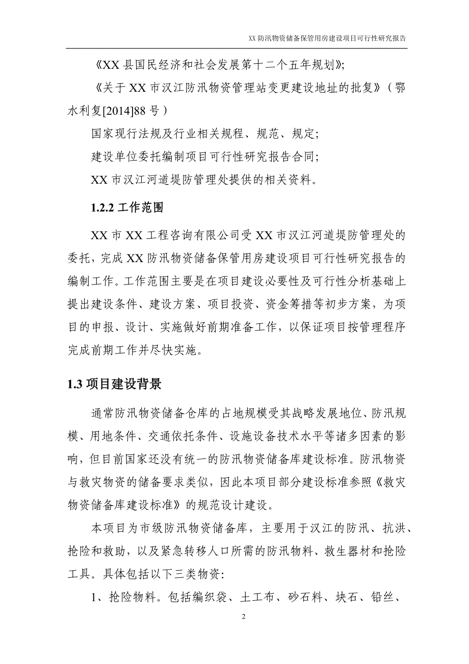 XX防汛物资储备保管用房工程项目可行性研究报告_第4页