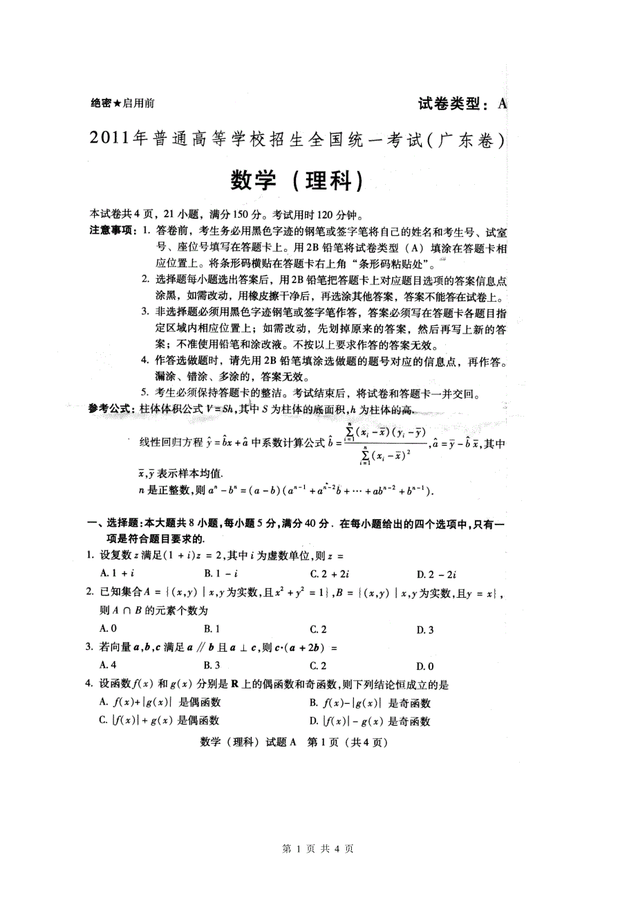 《广东高考理科数学试题及答案》_第1页