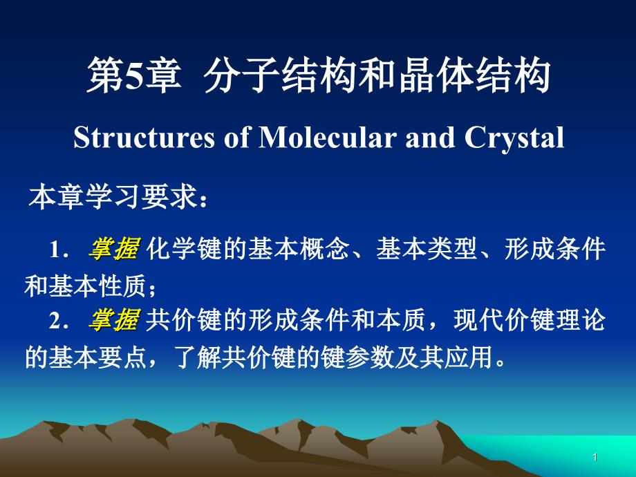 工程材料与热加工基础 第五章 分 原子结构及元素周期性子结构和晶体结构(修改)_第1页