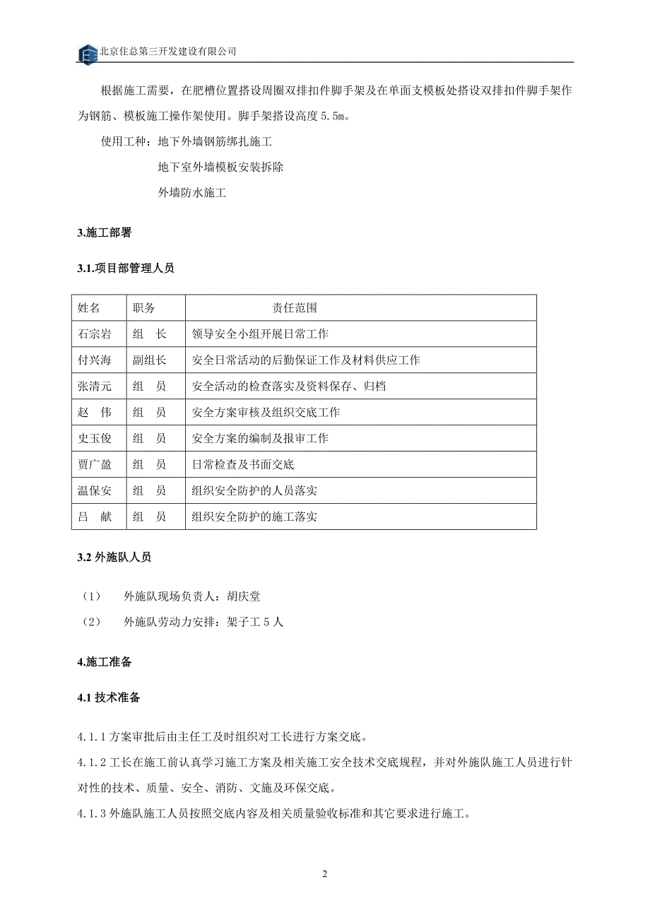 地下室外墙操作架子施工_第4页