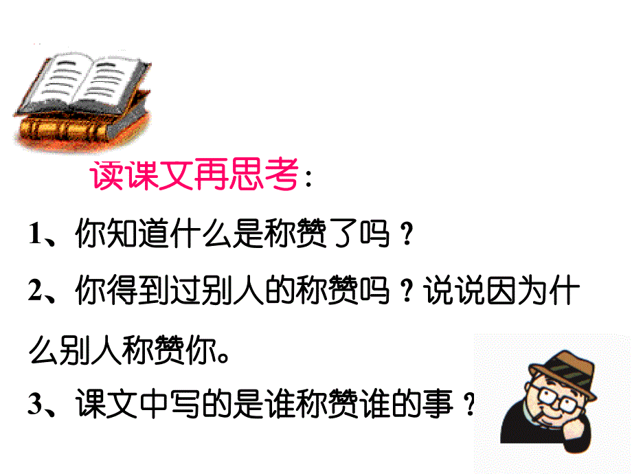 《称赞》ppt_第2页