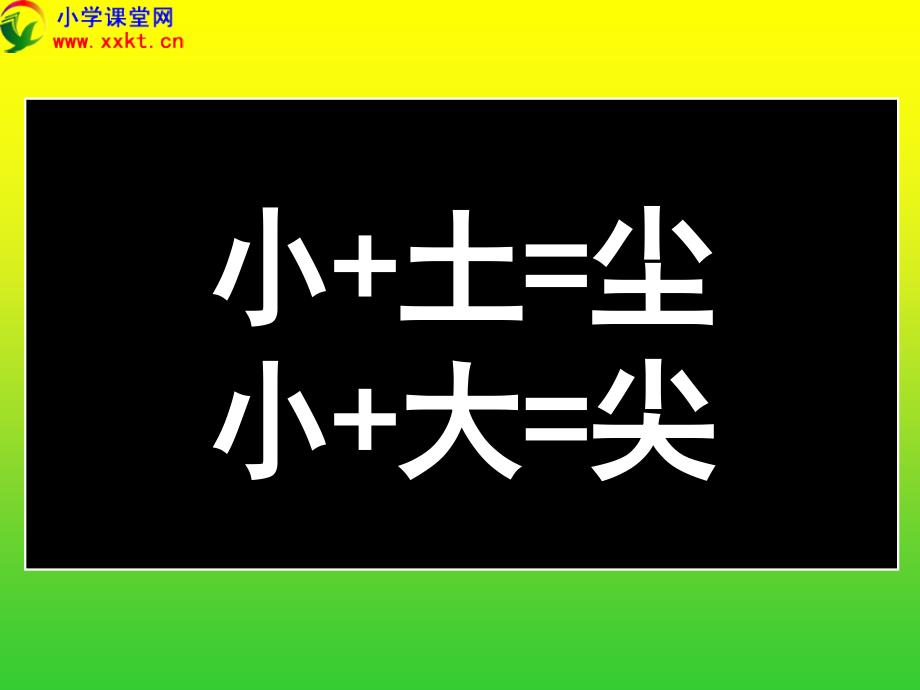 一年级语文下册《合在一起成新字》PPT课件之二（语文S版）_第4页