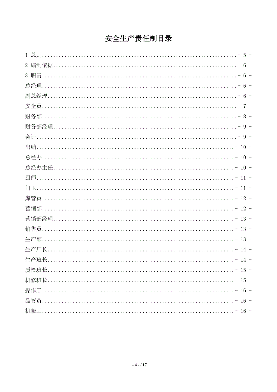 安全责任制(范本)_第4页