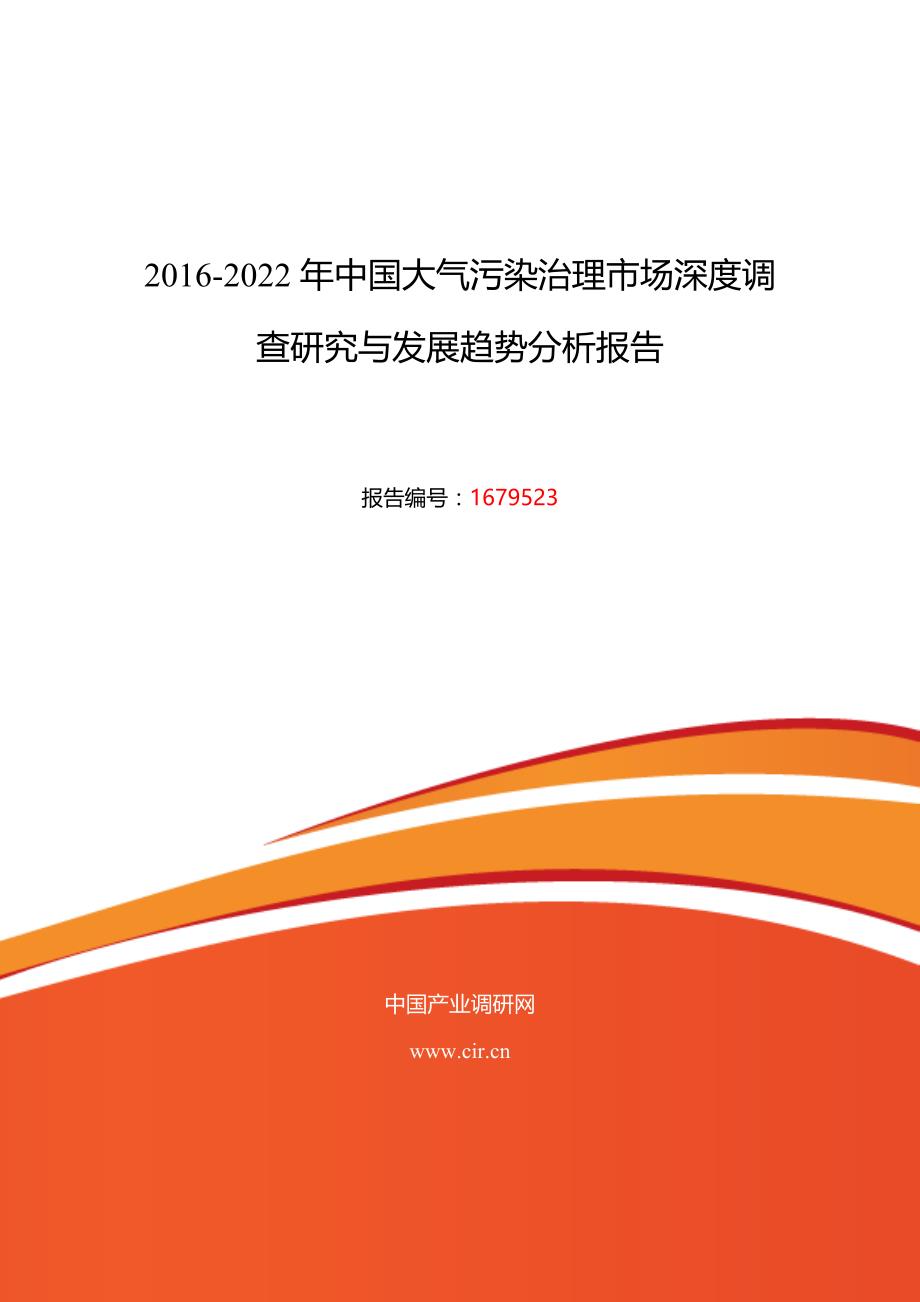 2016年大气污染治理发展现状及市场前景分析_第1页