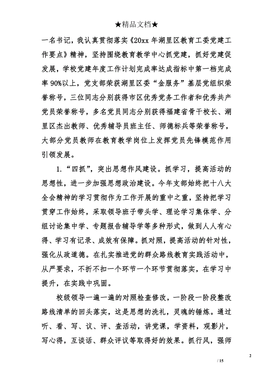 2017学校党支部书记述职报告_第2页