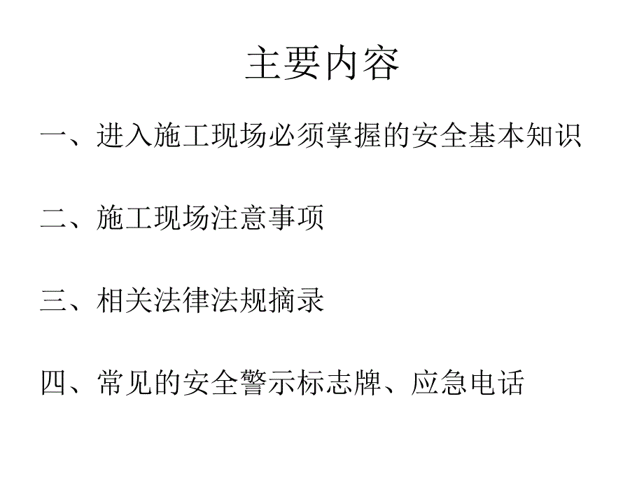 建筑业农民工入场安全知识教育_第2页