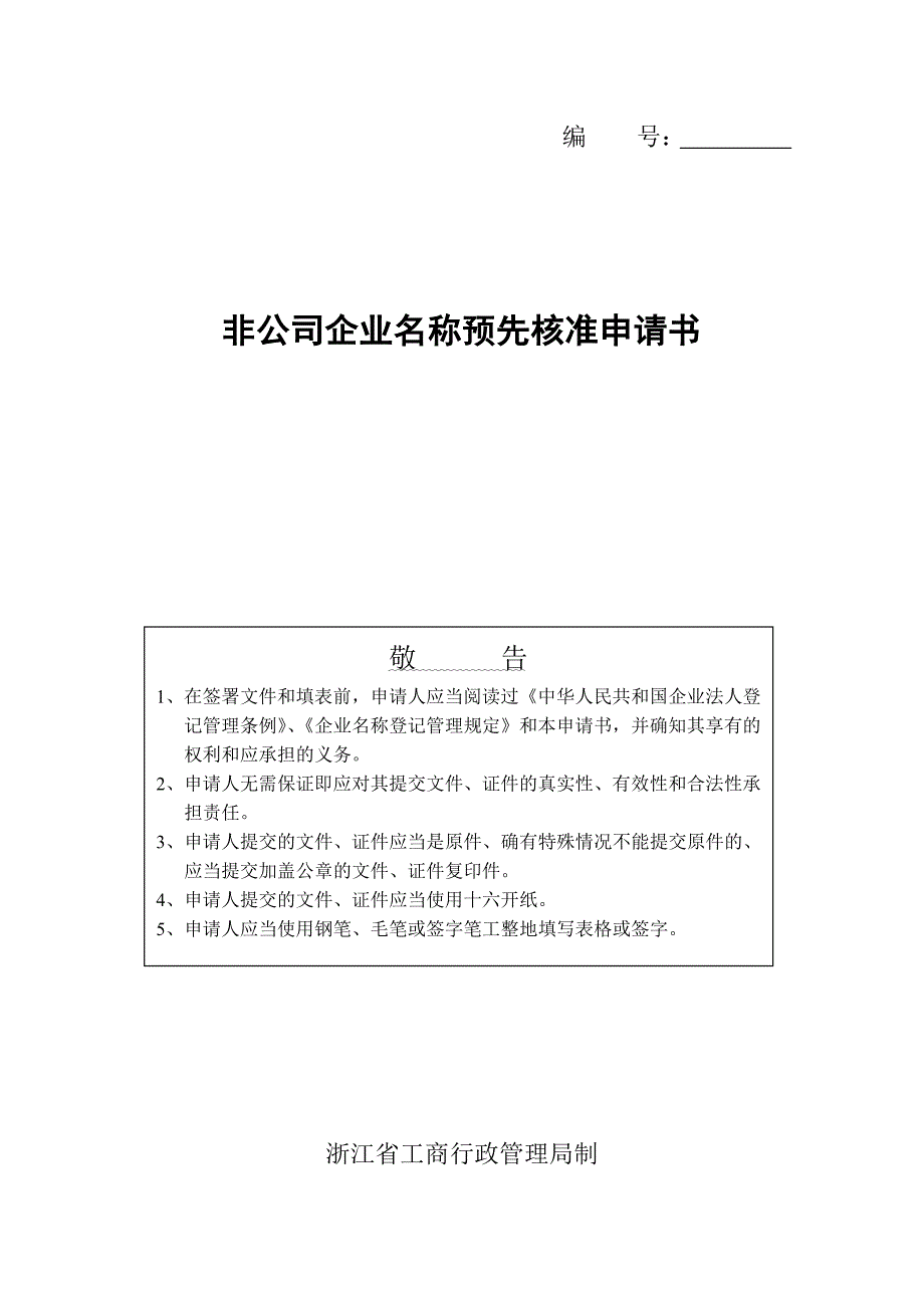 工商局表格-非公司企业名称预先核准申请书_第1页