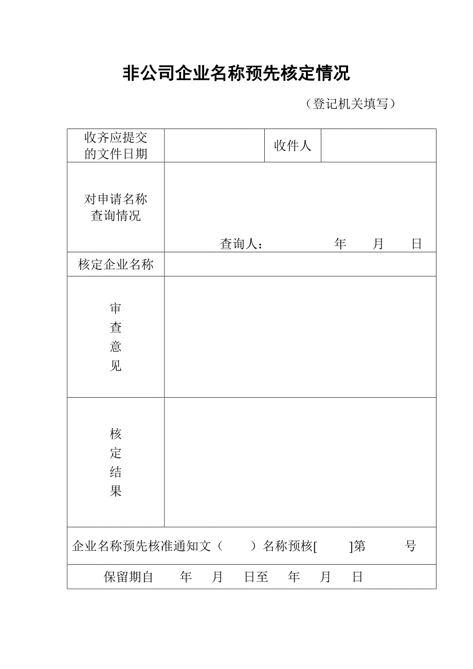 工商局表格-非公司企业名称预先核准申请书_第3页