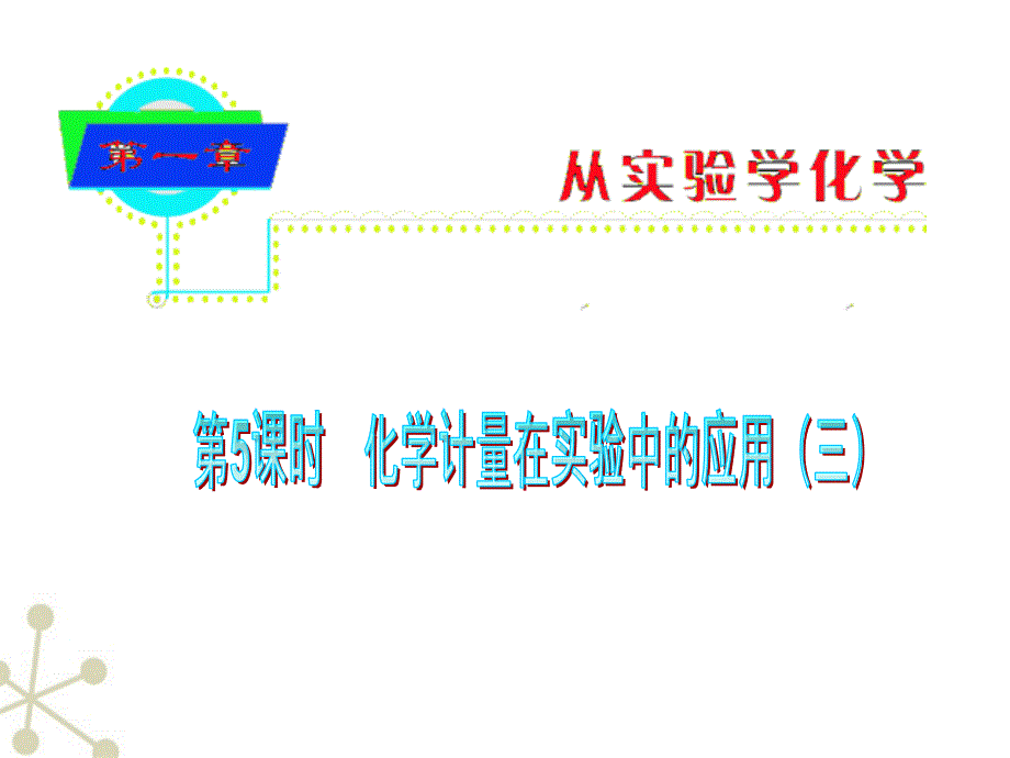 新课标2012届高中化学总复习 第1章第05课时 化学计量在实验中的应用(三)课件 新人教版_第1页