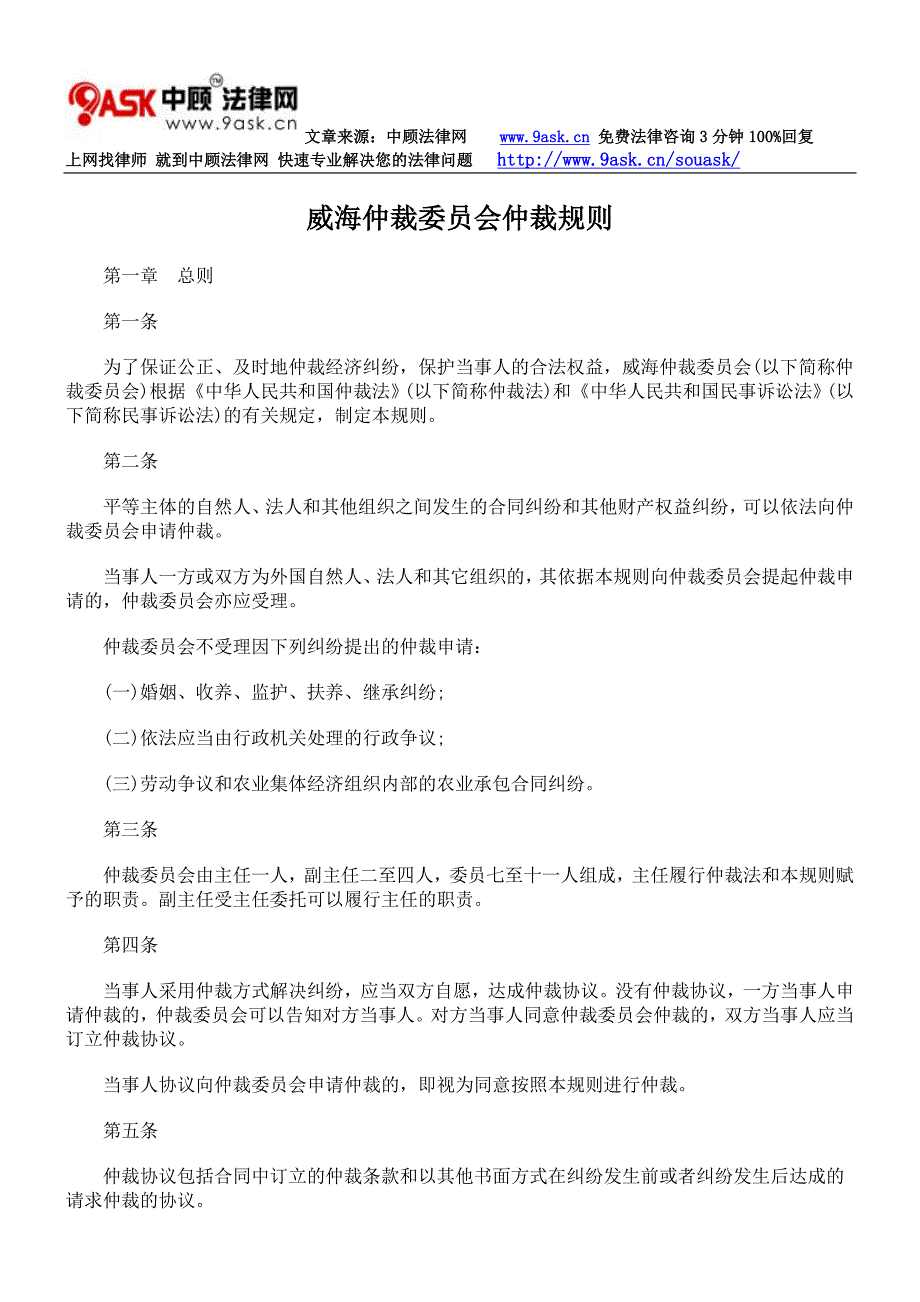 威海仲裁委员会仲裁规则_第1页