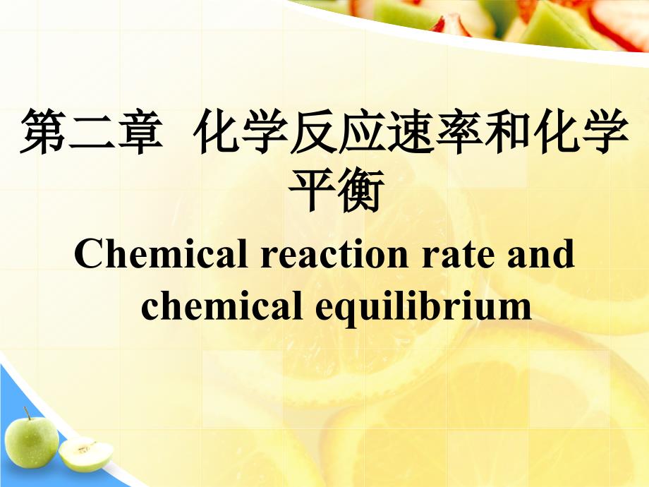 大学物理化学课件 第二章 化学反应速率和化学平衡_第1页