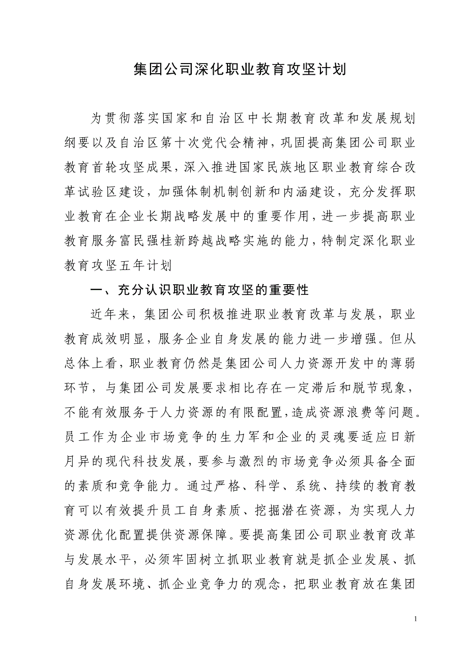 集团公司深化职业教育攻坚计划_第1页