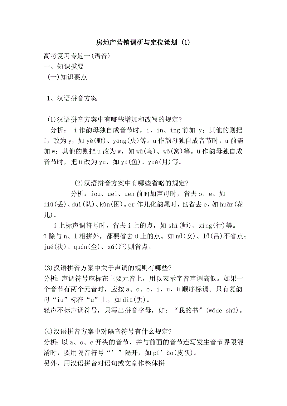 房地产营销调研与定位策划 (1)_第1页