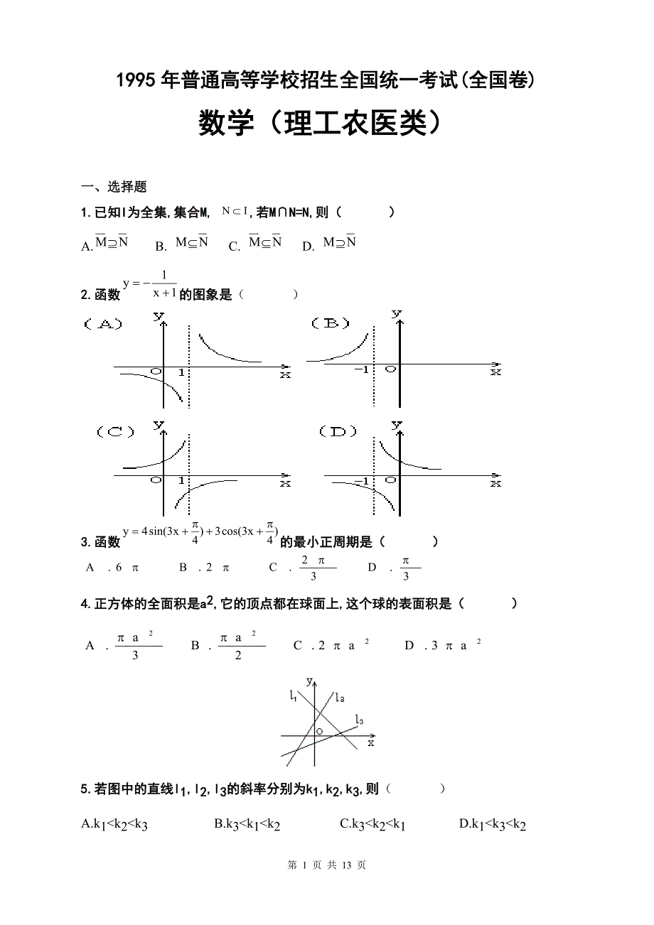 1995年普通高等学校招生全国统一考试(全国卷)数学（理工农医类）试卷_第1页