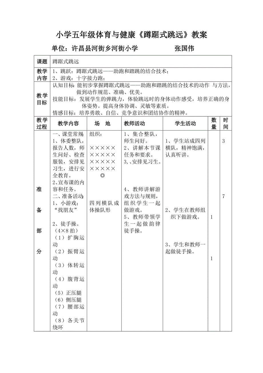 小学蹲踞式跳远优质课教案_第1页