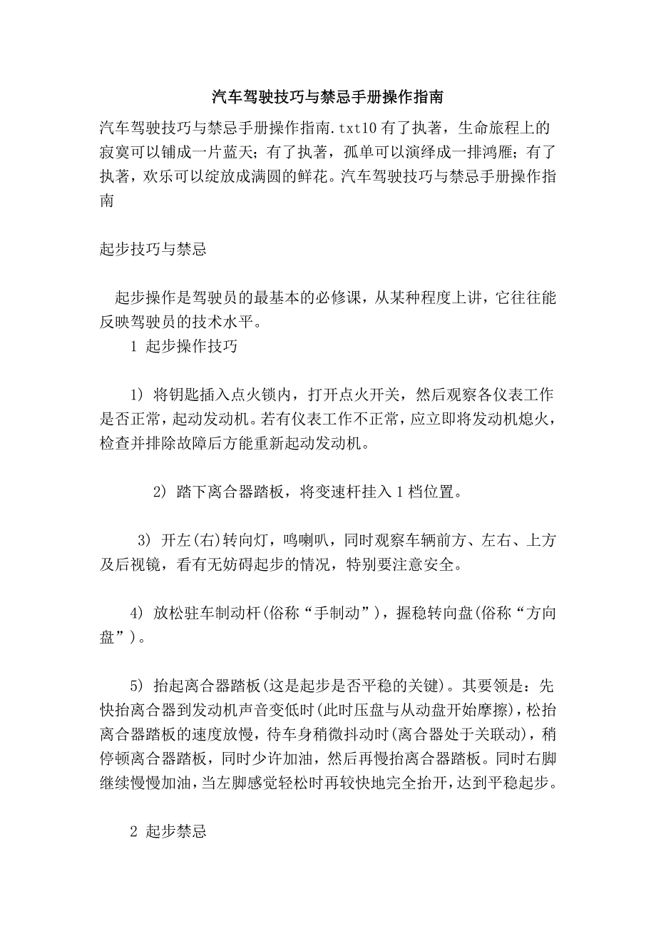 汽车驾驶技巧与禁忌手册操作指南_第1页