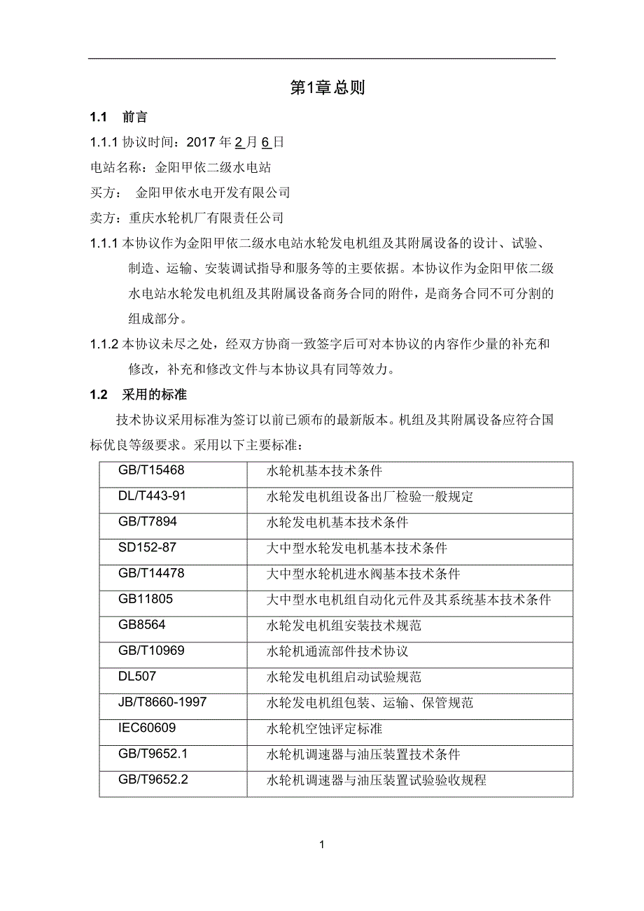 金阳甲依二级水电站水轮发电机组技术协议_第3页