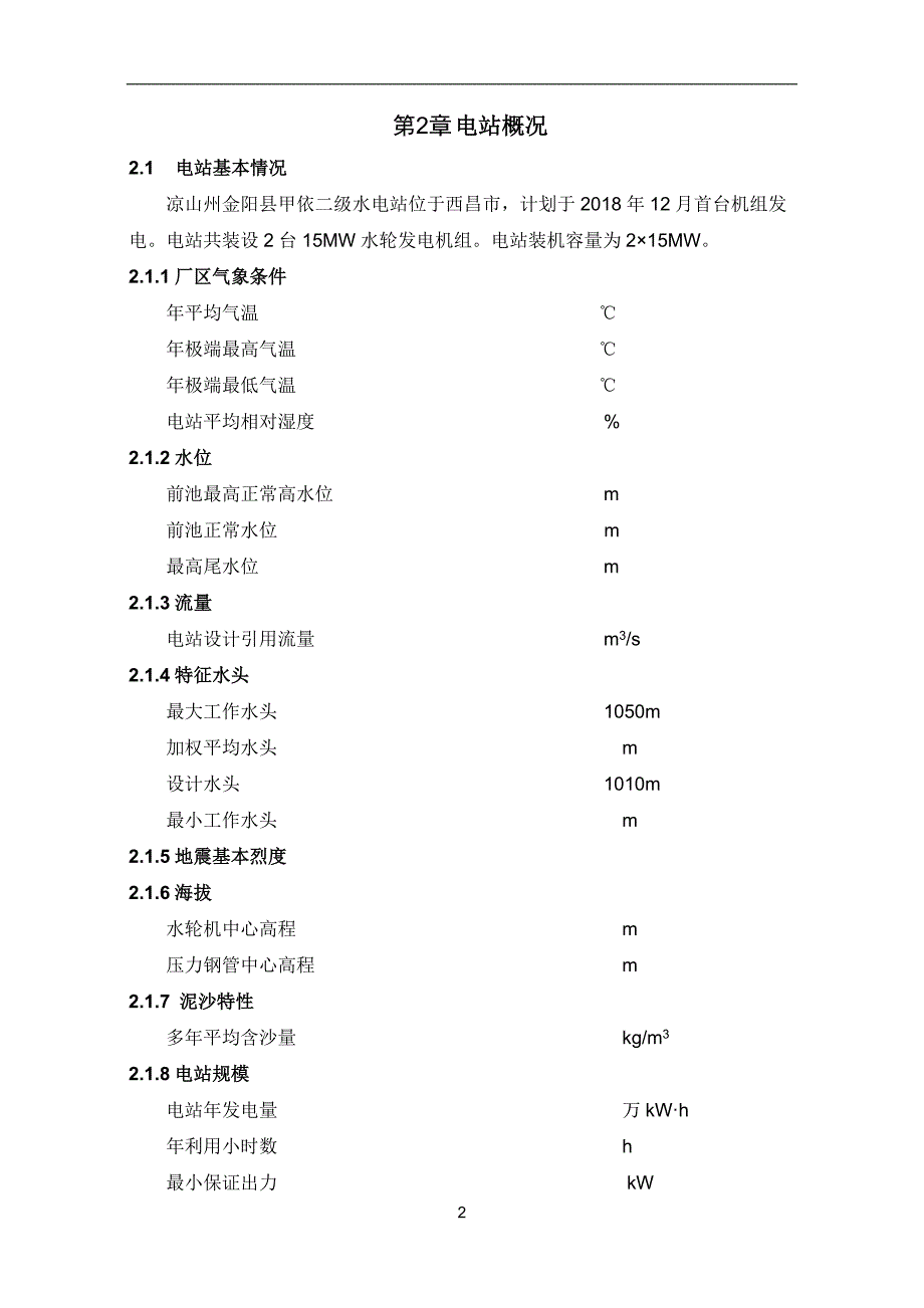 金阳甲依二级水电站水轮发电机组技术协议_第4页