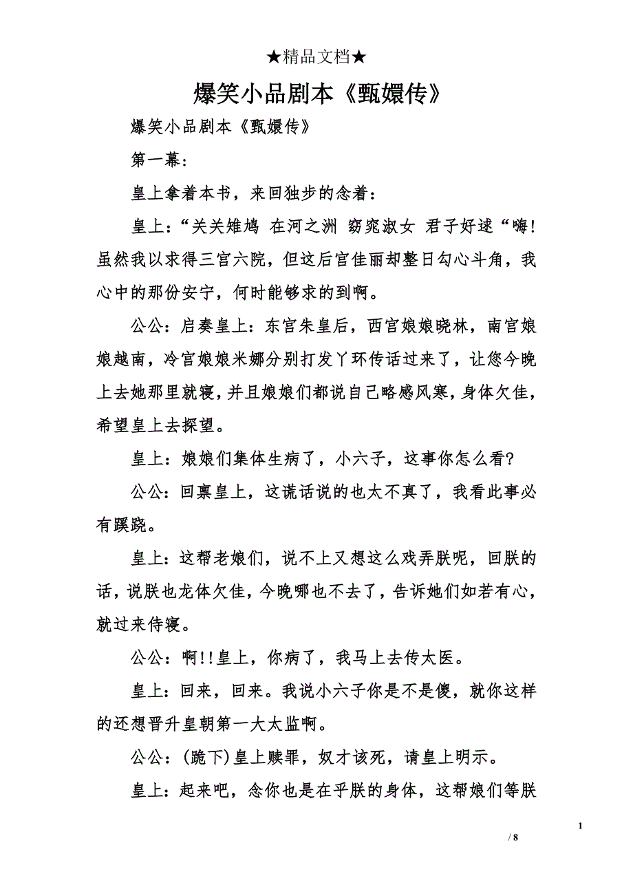 爆笑小品剧本《甄嬛传》_第1页
