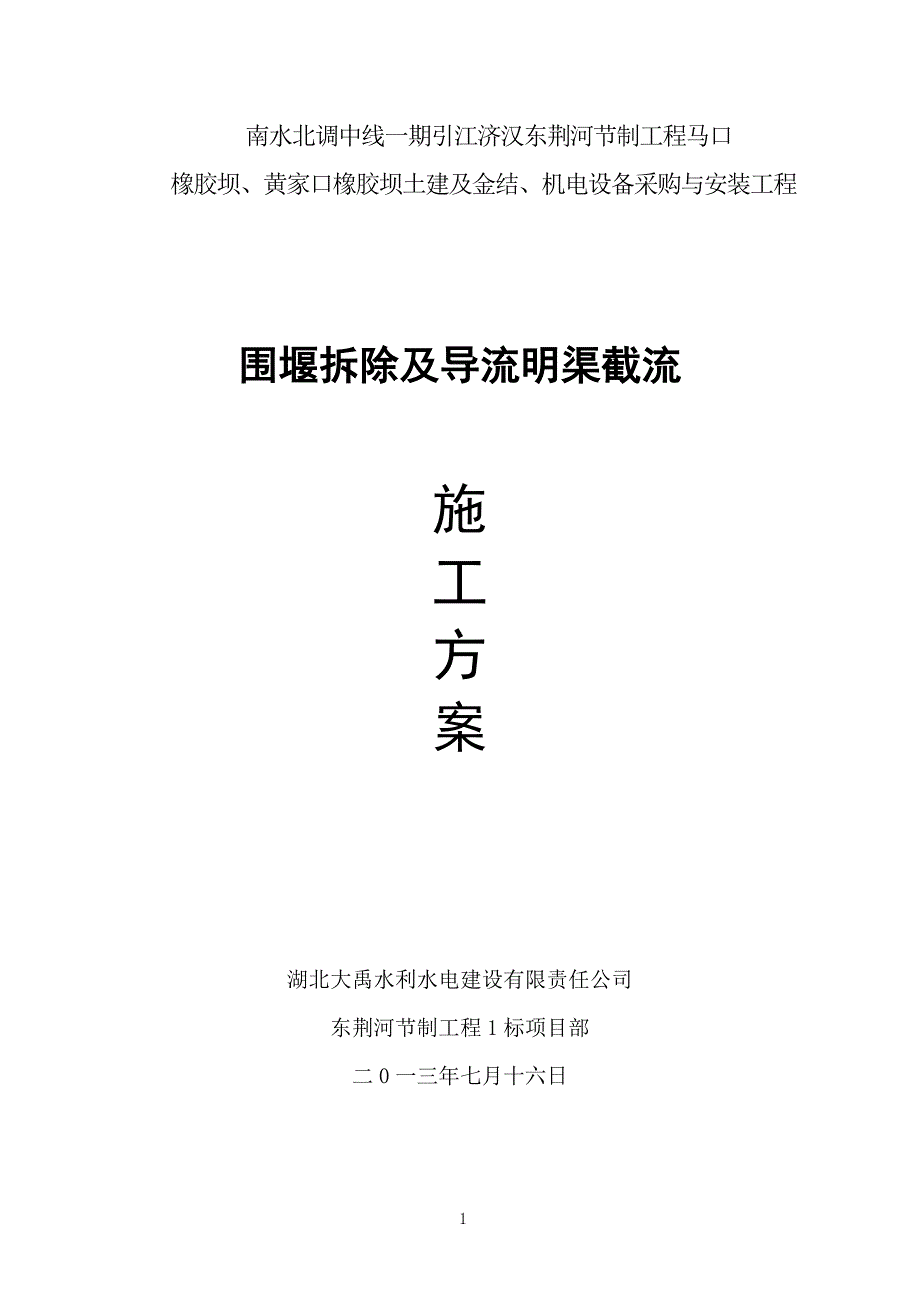 围堰拆除及明渠截流方案_第1页