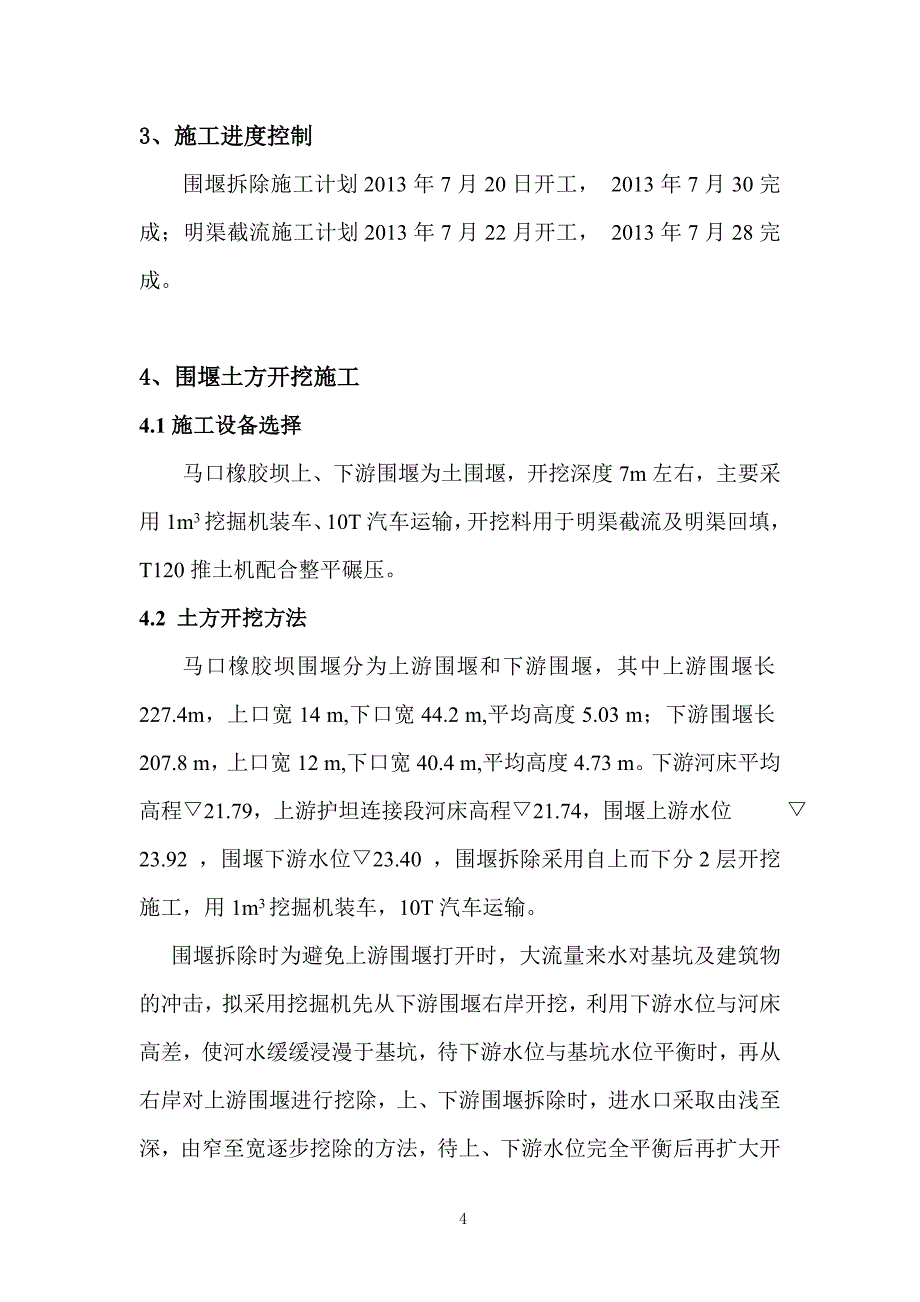 围堰拆除及明渠截流方案_第4页