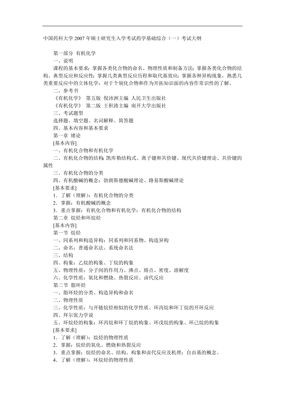 2007年药科大药综一考纲_第1页