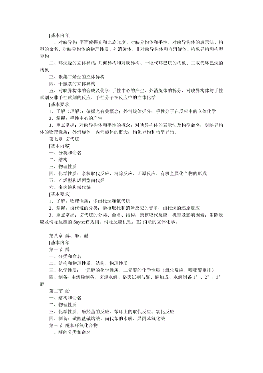 2007年药科大药综一考纲_第3页