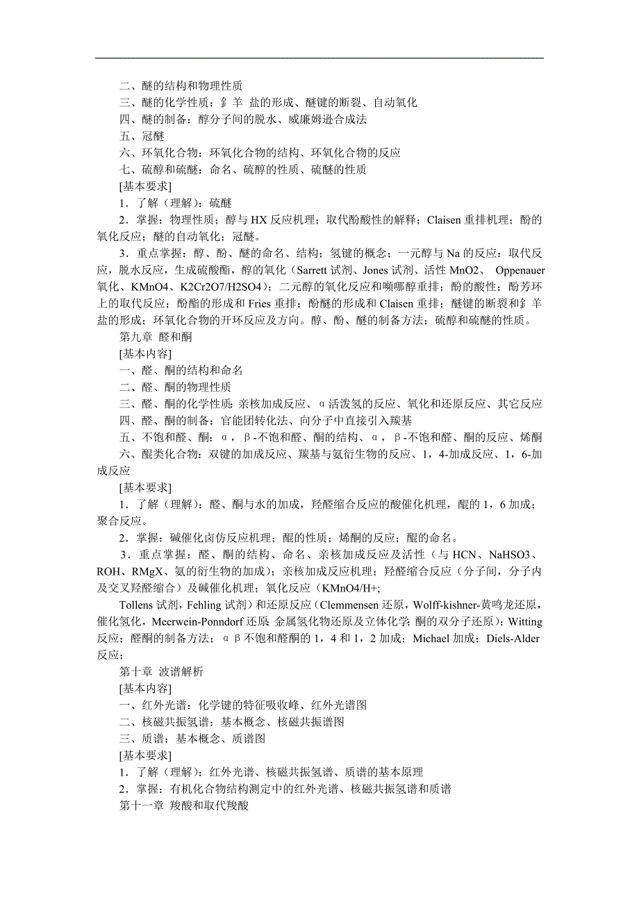 2007年药科大药综一考纲_第4页