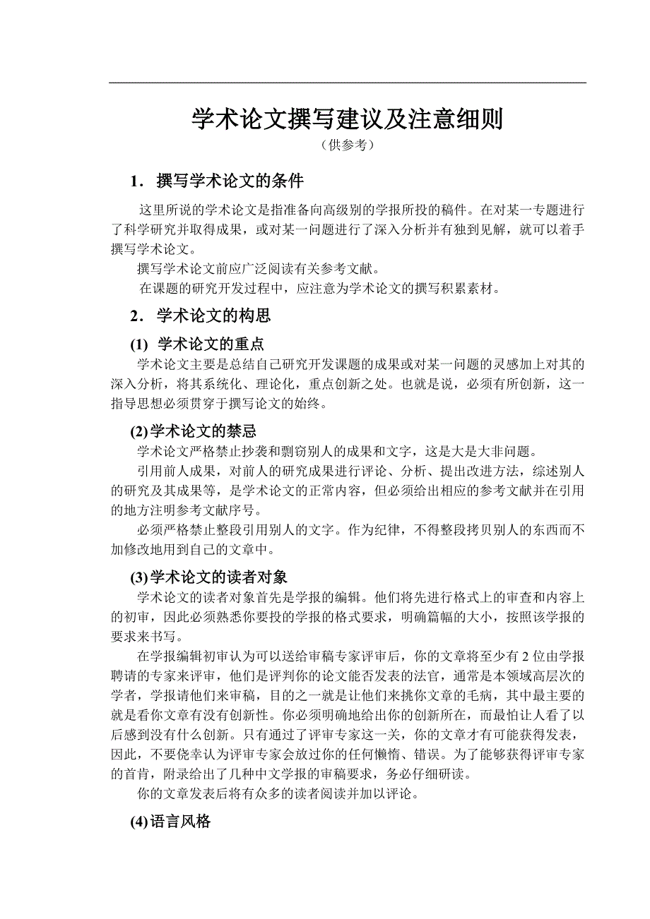 学术论文撰写建议及注意细则_第1页