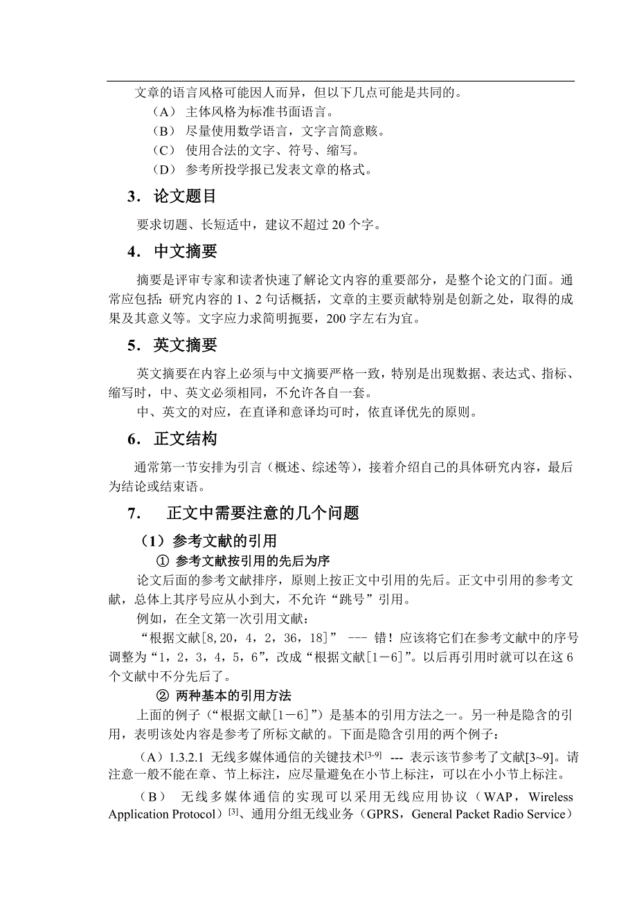 学术论文撰写建议及注意细则_第2页