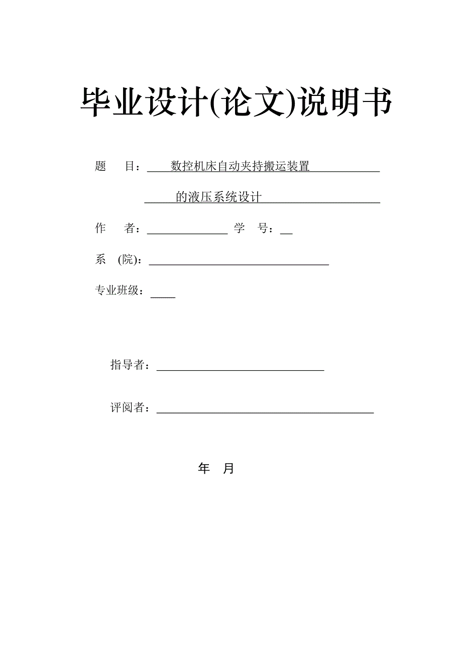 毕业设计：数控机床自动夹持搬运装置_第1页