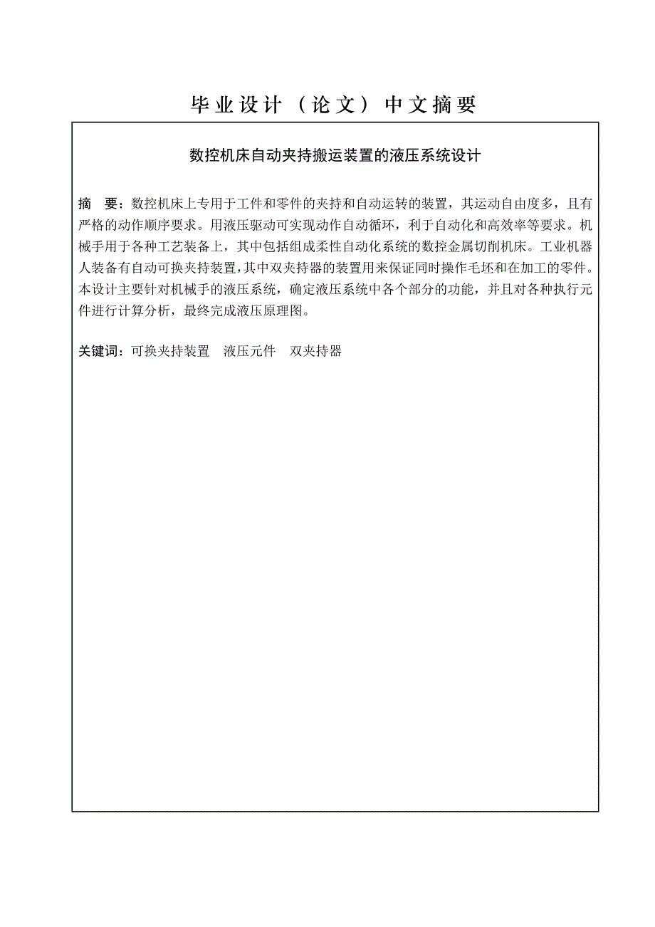 毕业设计：数控机床自动夹持搬运装置_第2页