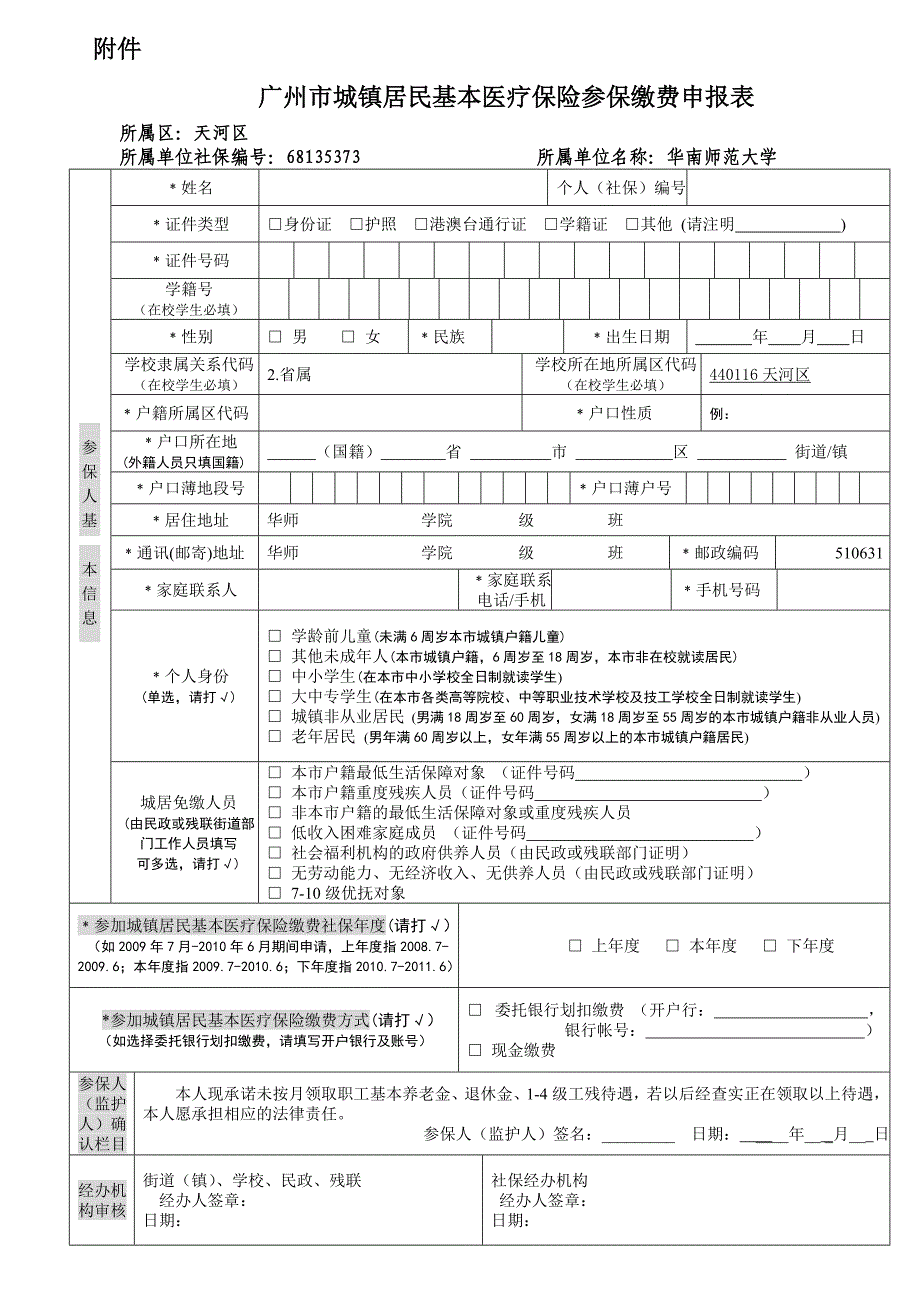 《广州市城镇居民基本医疗保险参保缴费申报表》_第1页
