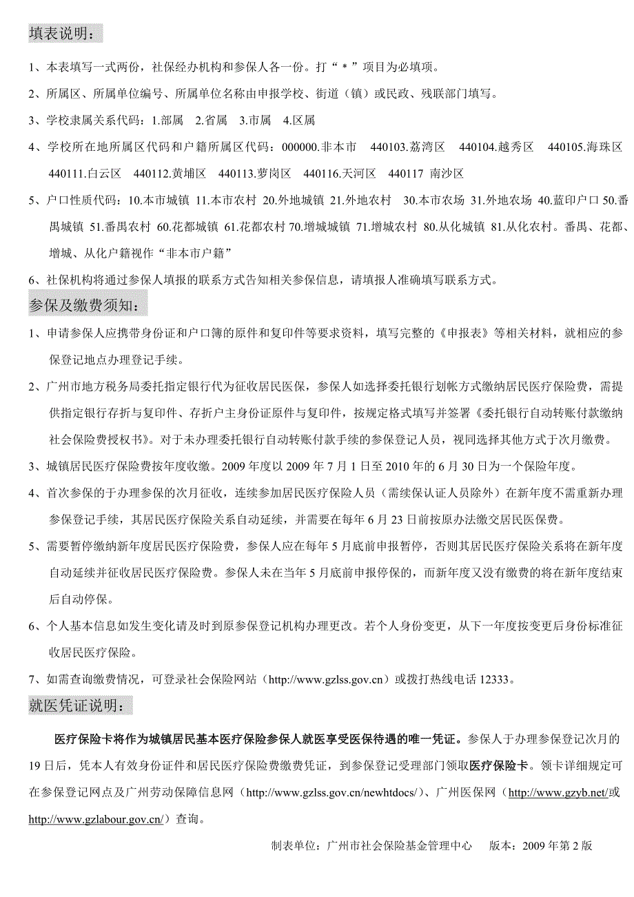 《广州市城镇居民基本医疗保险参保缴费申报表》_第2页