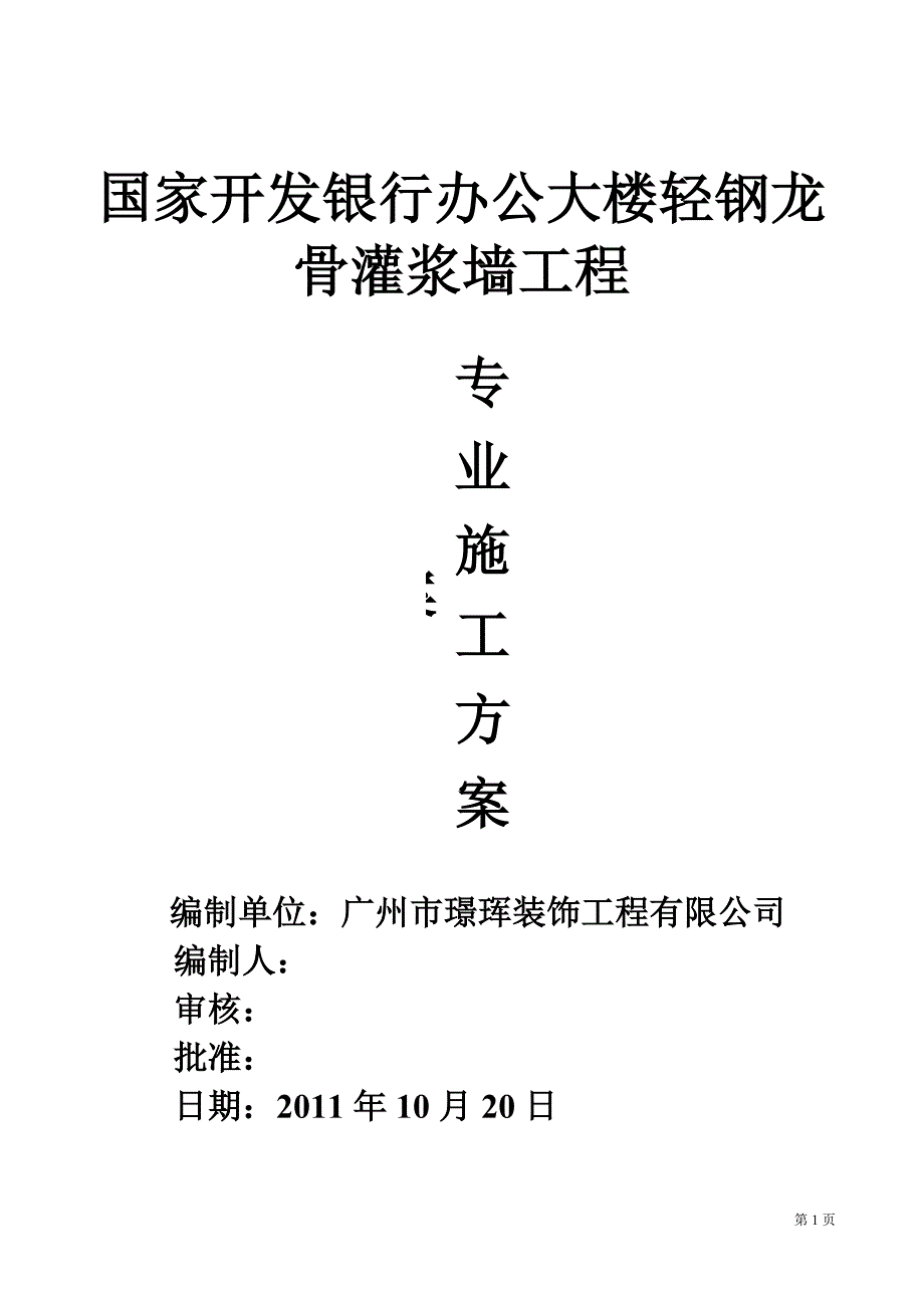 国家开发银行办公大楼轻钢龙骨灌浆墙工程专业施工(最终版)_第1页